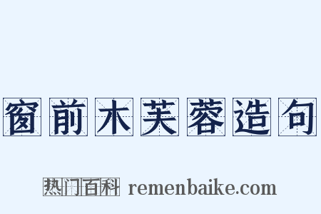 窗前木芙蓉造句是什么意思的图片